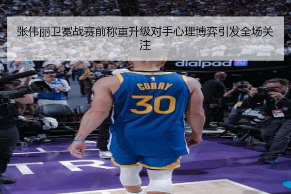 张伟丽卫冕战赛前称重升级对手心理博弈引发全场关注